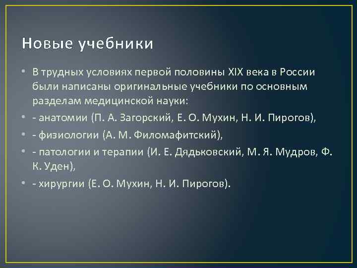 Новые учебники • В трудных условиях первой половины XIX века в России были написаны