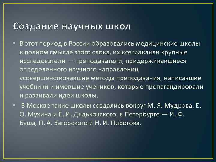 Создание научных школ • В этот период в России образовались медицинские школы в полном