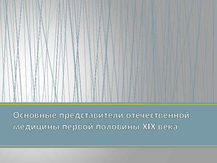 Основные представители отечественной медицины первой половины ХIХ века 