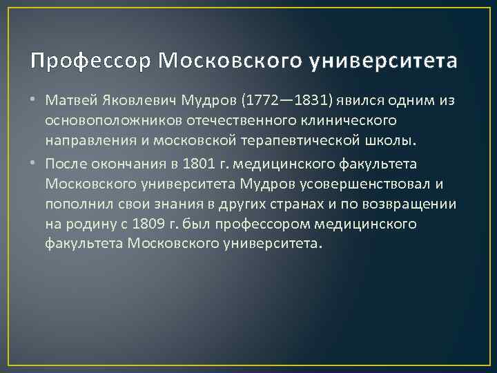 Профессор Московского университета • Матвей Яковлевич Мудров (1772— 1831) явился одним из основоположников отечественного