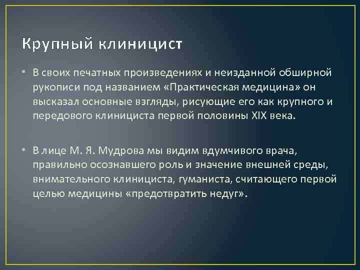 Крупный клиницист • В своих печатных произведениях и неизданной обширной рукописи под названием «Практическая