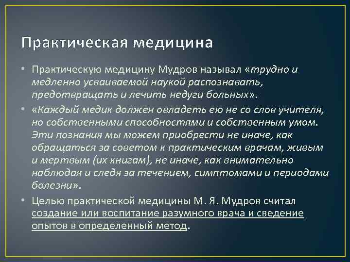 Практическая медицина • Практическую медицину Мудров называл «трудно и медленно усваиваемой наукой распознавать, предотвращать