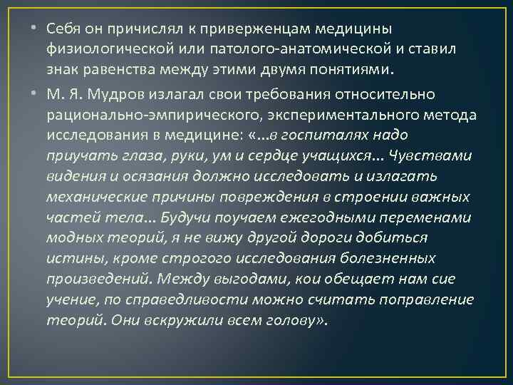 • Себя он причислял к приверженцам медицины физиологической или патолого-анатомической и ставил знак