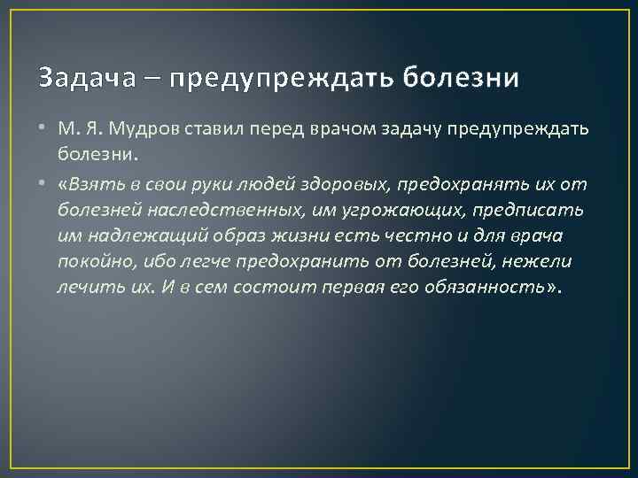 Задача – предупреждать болезни • М. Я. Мудров ставил перед врачом задачу предупреждать болезни.