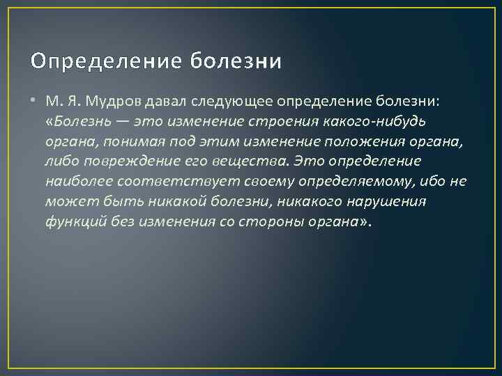 Установление заболевания. Болезнь это определение. Определение понятия болезнь. Заболевание это определение. Дать определение болезни.