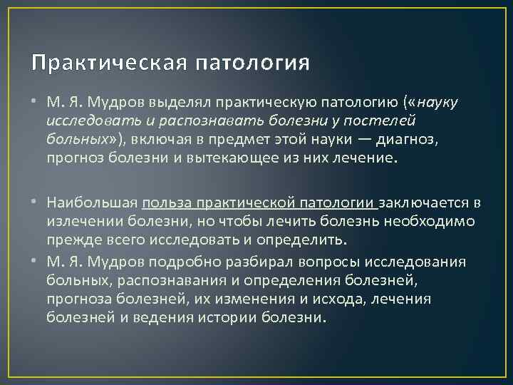 Практическая патология • М. Я. Мудров выделял практическую патологию ( «науку исследовать и распознавать