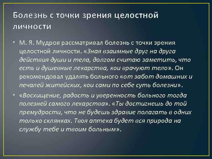 Болезнь с точки зрения целостной личности • М. Я. Мудров рассматривал болезнь с точки