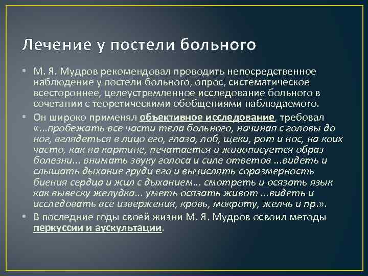 Лечение у постели больного • М. Я. Мудров рекомендовал проводить непосредственное наблюдение у постели