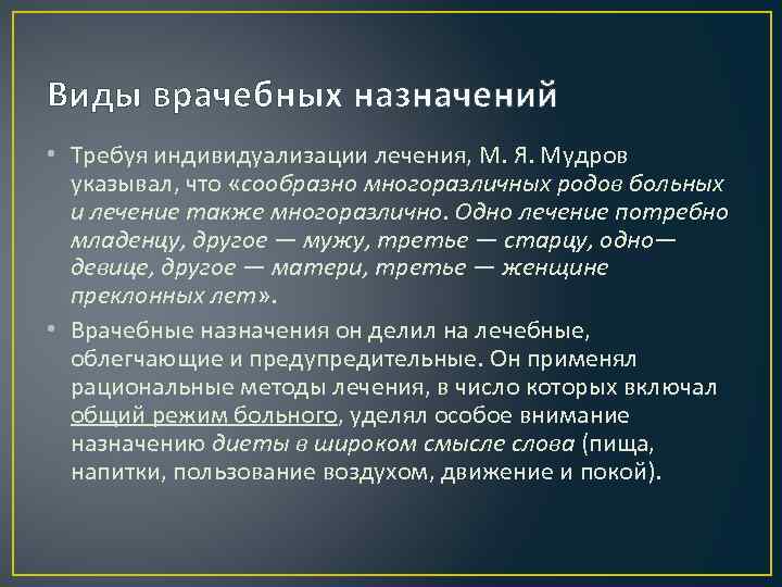 Виды врачебных назначений • Требуя индивидуализации лечения, М. Я. Мудров указывал, что «сообразно многоразличных