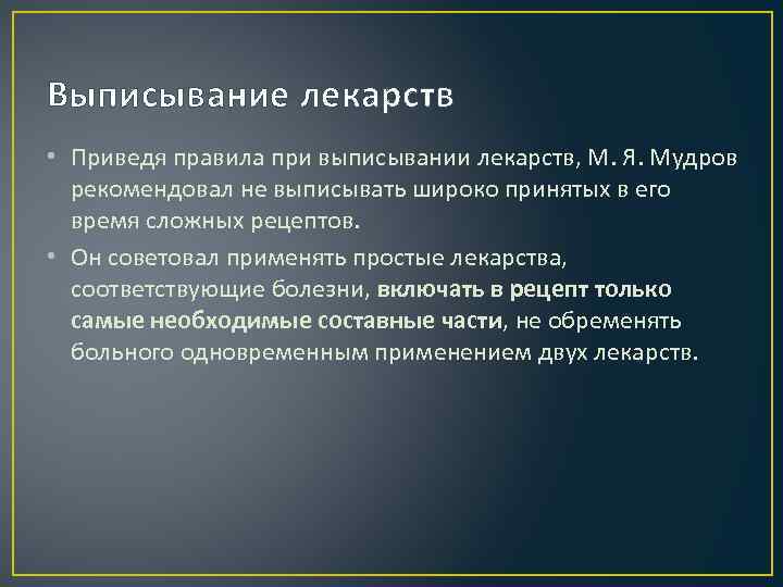 Выписывание лекарств • Приведя правила при выписывании лекарств, М. Я. Мудров рекомендовал не выписывать