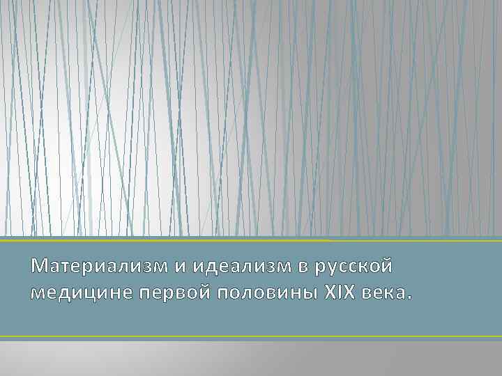 Материализм и идеализм в русской медицине первой половины XIX века. 