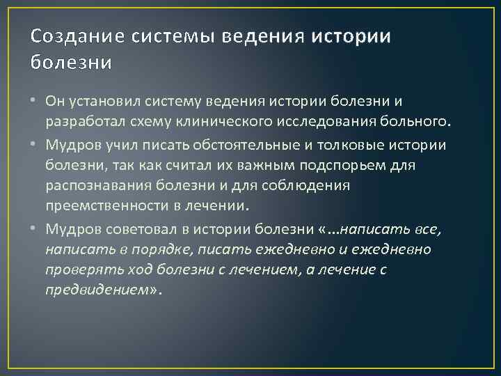 Создание системы ведения истории болезни • Он установил систему ведения истории болезни и разработал