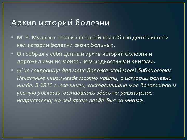 Архив историй болезни • М. Я. Мудров с первых же дней врачебной деятельности вел