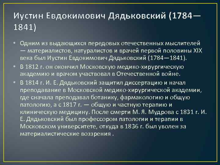 Иустин Евдокимович Дядьковский (1784— 1841) • Одним из выдающихся передовых отечественных мыслителей — материалистов,
