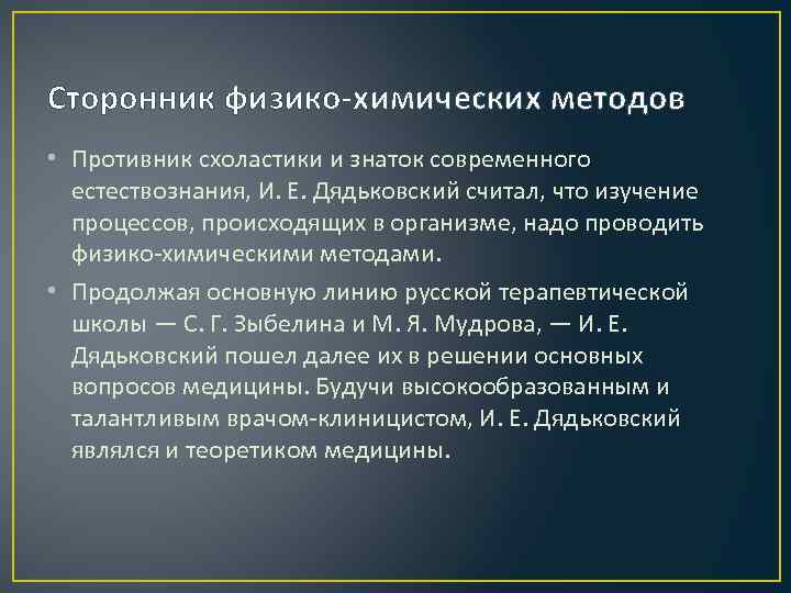 Сторонник физико-химических методов • Противник схоластики и знаток современного естествознания, И. Е. Дядьковский считал,