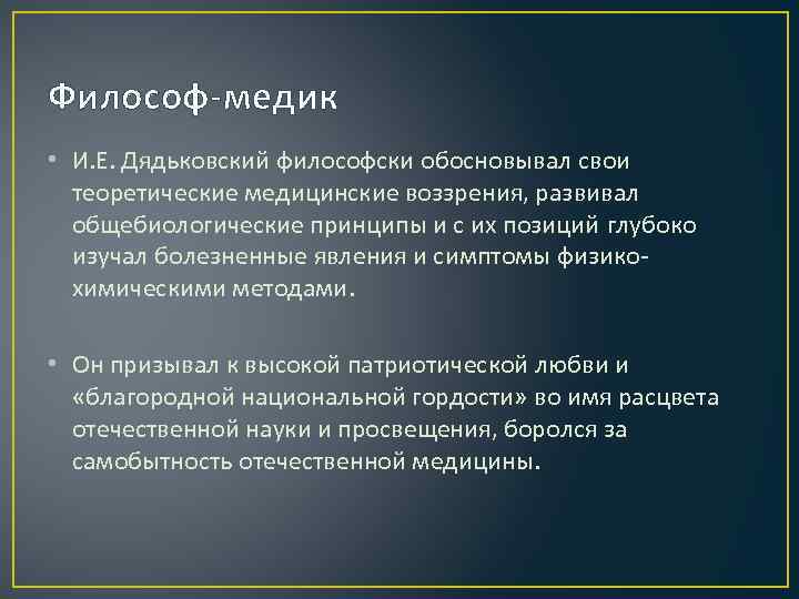 Философ-медик • И. Е. Дядьковский философски обосновывал свои теоретические медицинские воззрения, развивал общебиологические принципы