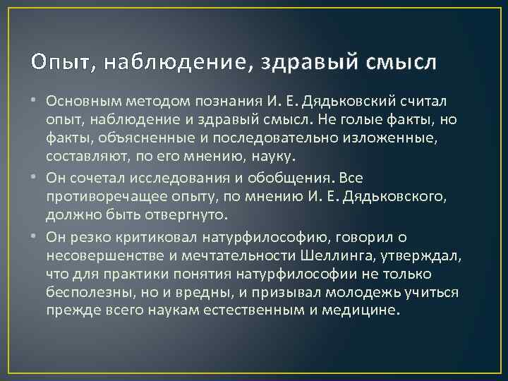 Опыт, наблюдение, здравый смысл • Основным методом познания И. Е. Дядьковский считал опыт, наблюдение