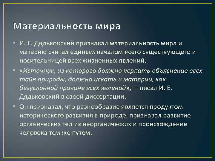 Материальность мира • И. Е. Дядьковский признавал материальность мира и материю считал единым началом