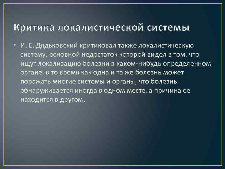Критика локалистической системы • И. Е. Дядьковский критиковал также локалистическую систему, основной недостаток которой