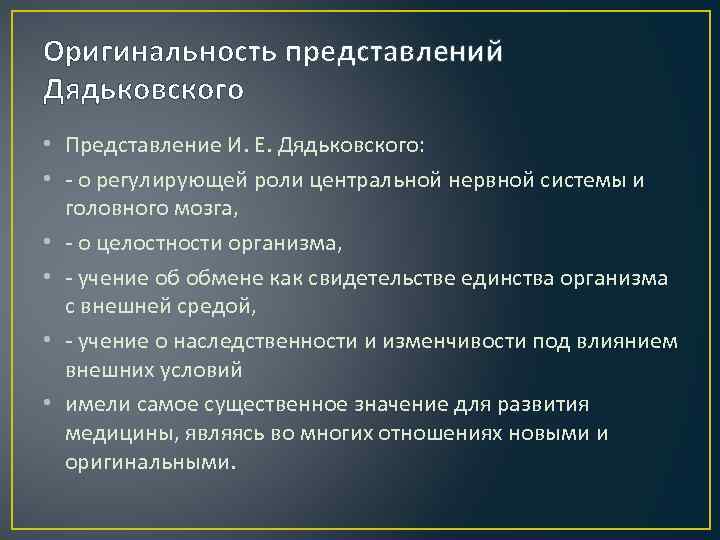 Оригинальность представлений Дядьковского • Представление И. Е. Дядьковского: • - о регулирующей роли центральной