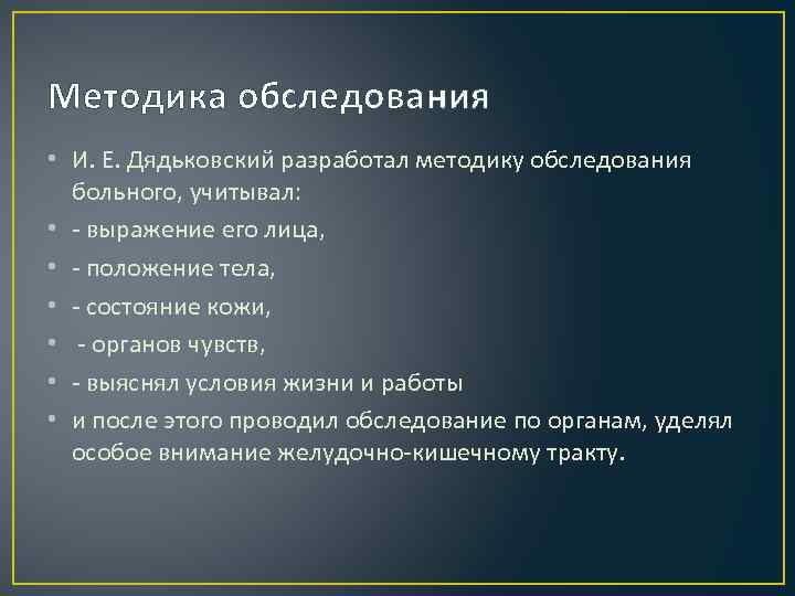 Методика обследования • И. Е. Дядьковский разработал методику обследования больного, учитывал: • - выражение