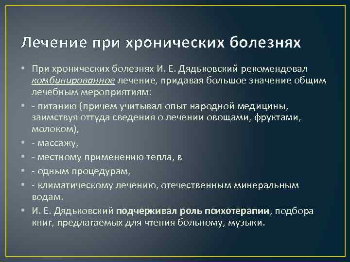 Лечение при хронических болезнях • При хронических болезнях И. Е. Дядьковский рекомендовал комбинированное лечение,