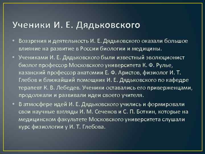 Ученики И. Е. Дядьковского • Воззрения и деятельность И. Е. Дядьковского оказали большое влияние