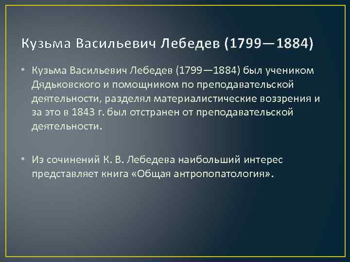 Кузьма Васильевич Лебедев (1799— 1884) • Кузьма Васильевич Лебедев (1799— 1884) был учеником Дядьковского