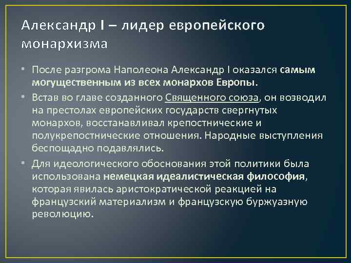 Александр I – лидер европейского монархизма • После разгрома Наполеона Александр I оказался самым