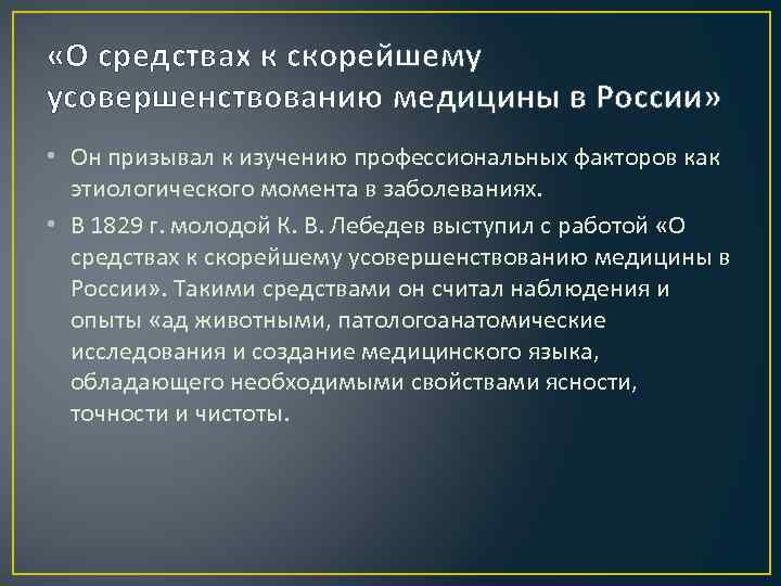  «О средствах к скорейшему усовершенствованию медицины в России» • Он призывал к изучению