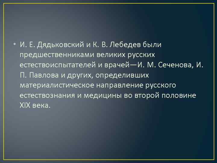  • И. Е. Дядьковский и К. В. Лебедев были предшественниками великих русских естествоиспытателей