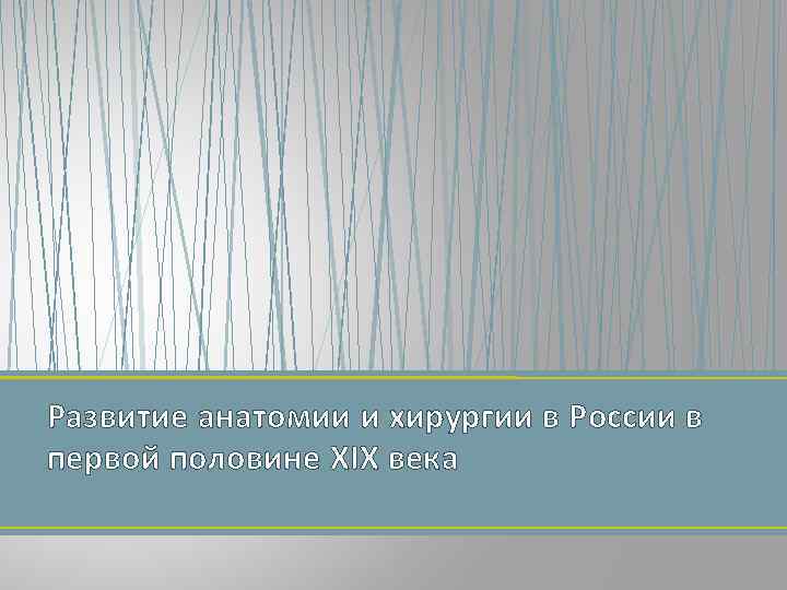Развитие анатомии и хирургии в России в первой половине XIX века 