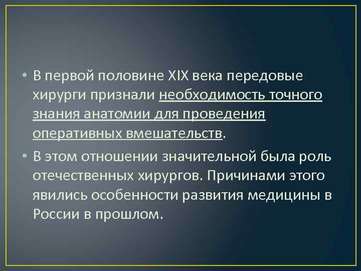  • В первой половине XIX века передовые хирурги признали необходимость точного знания анатомии