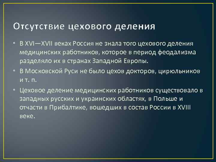 Отсутствие цехового деления • В XVI—XVII веках Россия не знала того цехового деления медицинских