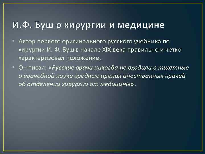 И. Ф. Буш о хирургии и медицине • Автор первого оригинального русского учебника по