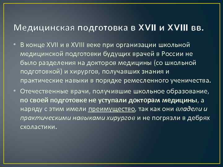 Медицинская подготовка в XVII и XVIII вв. • В конце XVII и в XVIII