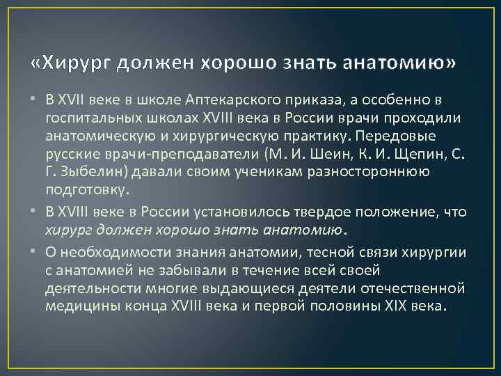  «Хирург должен хорошо знать анатомию» • В XVII веке в школе Аптекарского приказа,