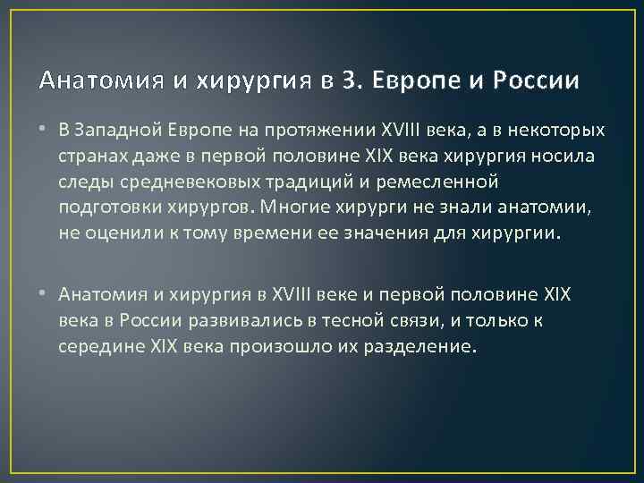 Анатомия и хирургия в З. Европе и России • В Западной Европе на протяжении