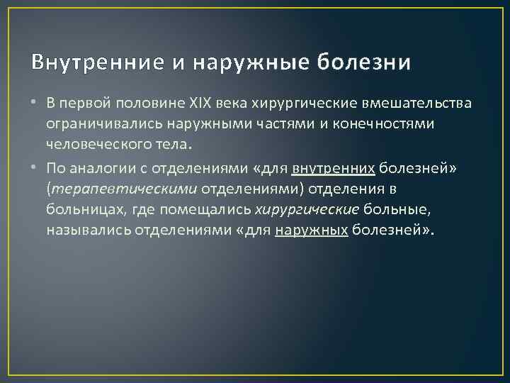 Внутренние и наружные болезни • В первой половине XIX века хирургические вмешательства ограничивались наружными