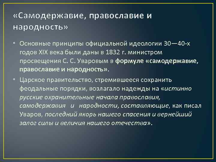  «Самодержавие, православие и народность» • Основные принципы официальной идеологии 30— 40 -х годов