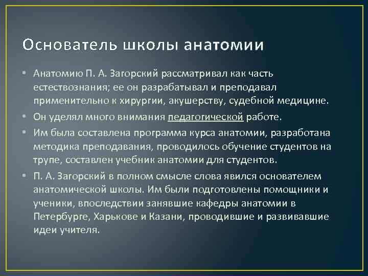 Основатель школы анатомии • Анатомию П. А. Загорский рассматривал как часть естествознания; ее он