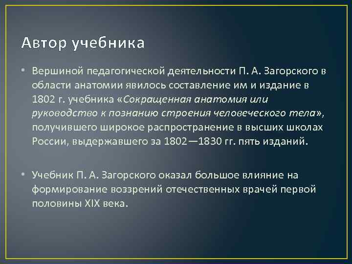 Автор учебника • Вершиной педагогической деятельности П. А. Загорского в области анатомии явилось составление