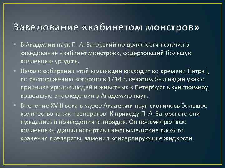 Заведование «кабинетом монстров» • В Академии наук П. А. Загорский по должности получил в