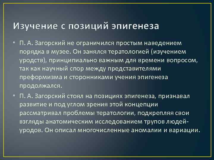 Изучение с позиций эпигенеза • П. А. Загорский не ограничился простым наведением порядка в