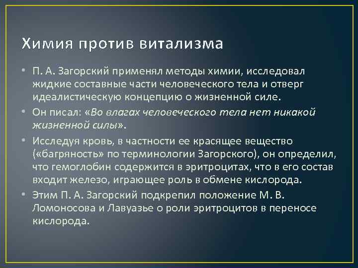 Химия против витализма • П. А. Загорский применял методы химии, исследовал жидкие составные части