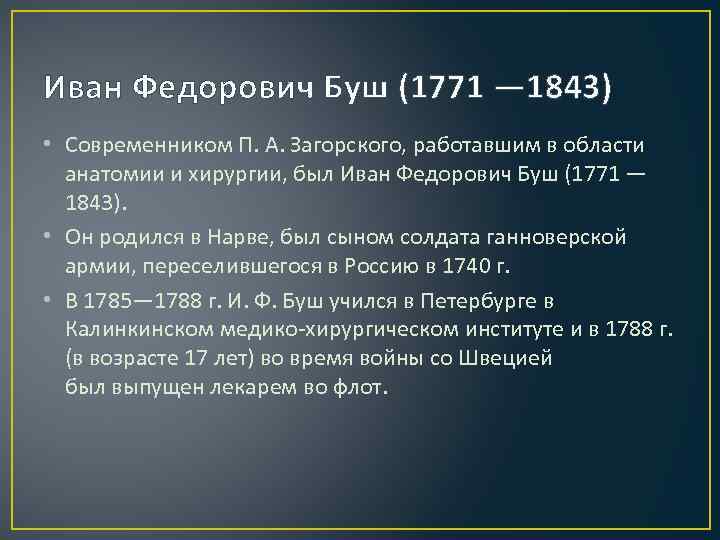 Иван Федорович Буш (1771 — 1843) • Современником П. А. Загорского, работавшим в области
