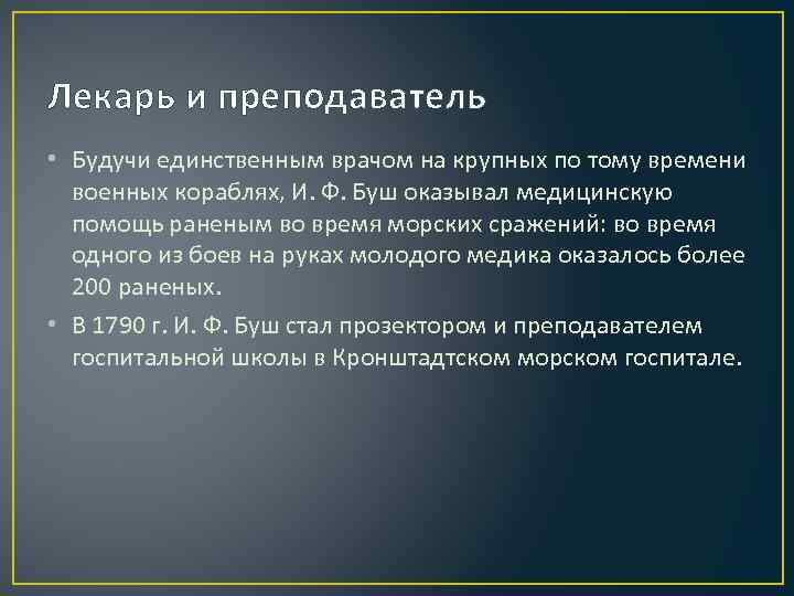 Лекарь и преподаватель • Будучи единственным врачом на крупных по тому времени военных кораблях,