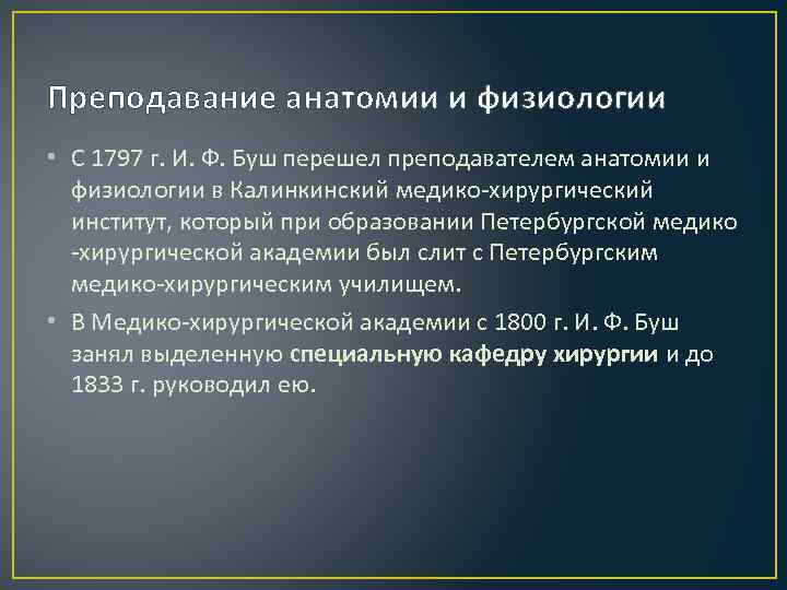 Преподавание анатомии и физиологии • С 1797 г. И. Ф. Буш перешел преподавателем анатомии