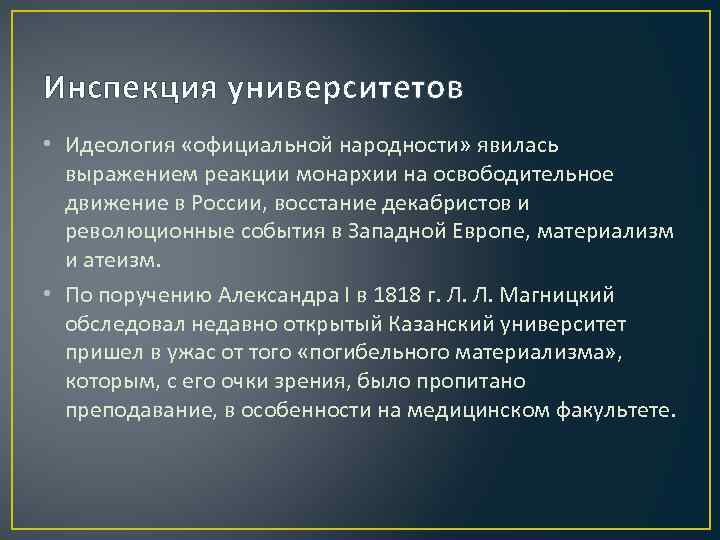 Инспекция университетов • Идеология «официальной народности» явилась выражением реакции монархии на освободительное движение в