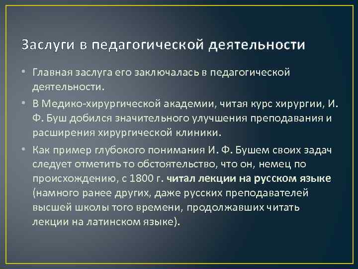 Заслуги в педагогической деятельности • Главная заслуга его заключалась в педагогической деятельности. • В